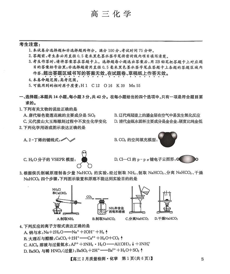 2025届九师联盟高三下2月教学质量检测化学试题及答案第1页