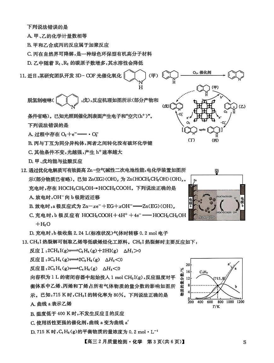 2025届九师联盟高三下2月教学质量检测化学试题及答案第3页