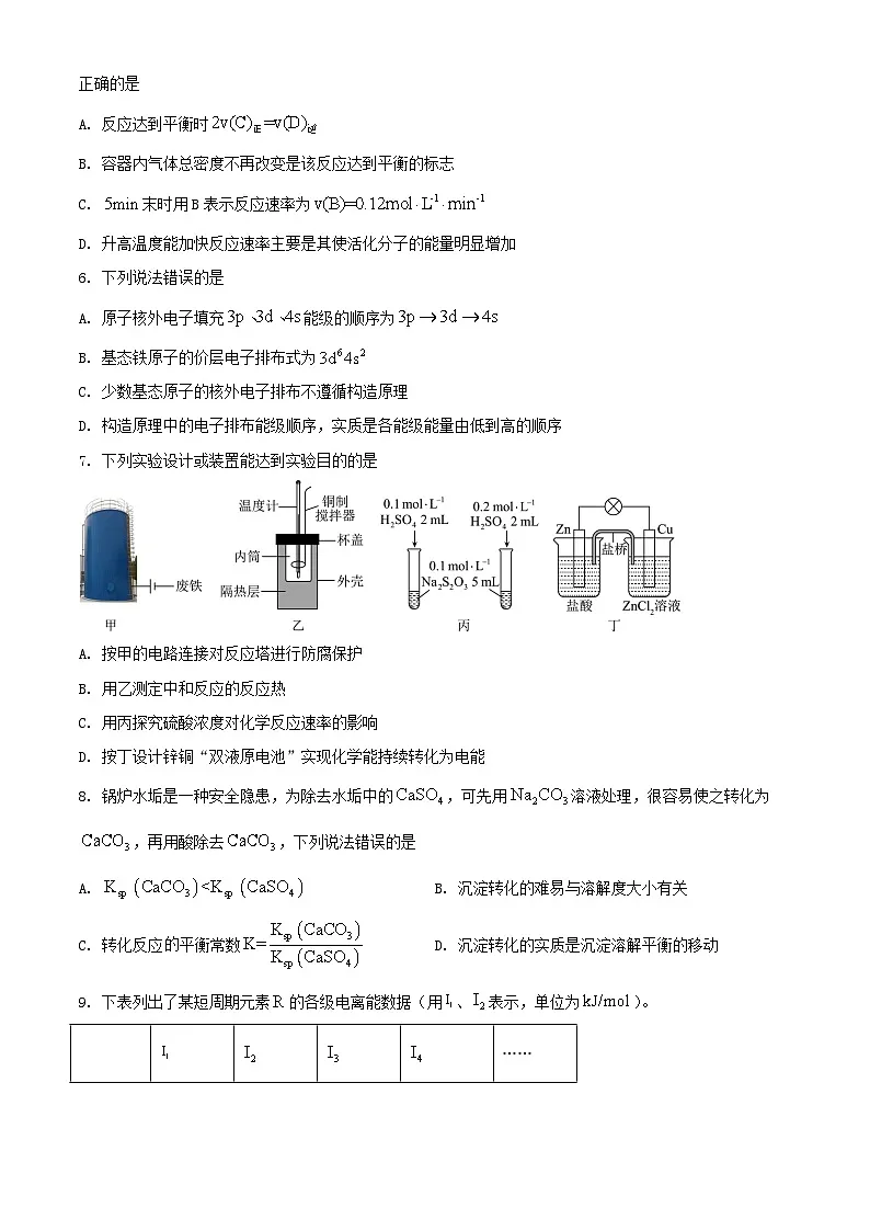 黑龙江省哈尔滨市2023_2024学年高二化学上学期1月期末联考试题含解析第2页