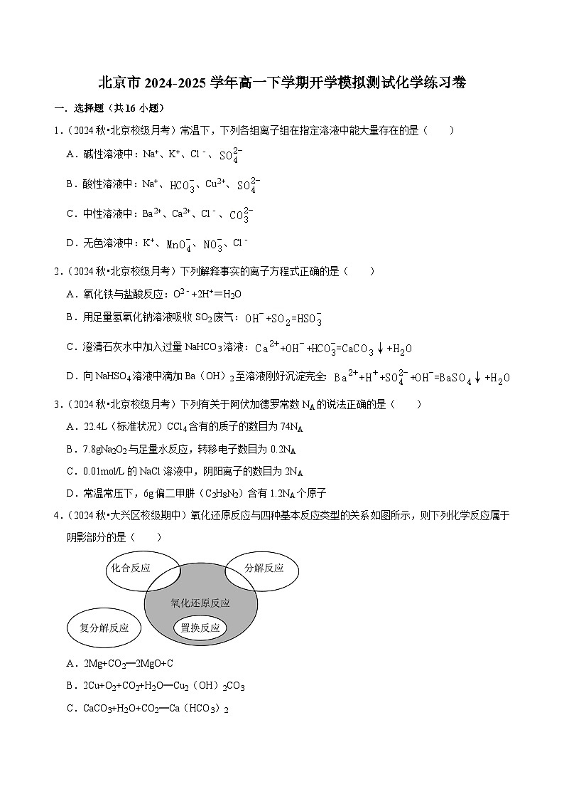北京市2024-2025学年高一下学期开学模拟测试 化学练习卷（含解析）第1页