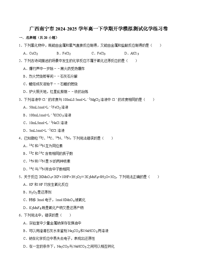广西南宁市2024-2025学年高一下学期开学模拟测试 化学练习卷（含解析）第1页