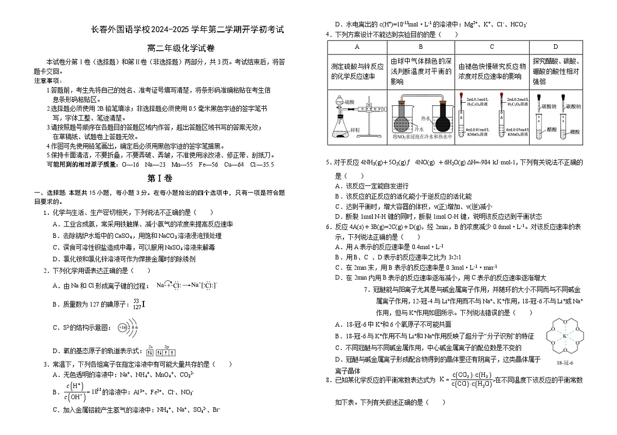 吉林省长春外国语学校2024-2025学年高二下学期开学考试 化学试题第1页