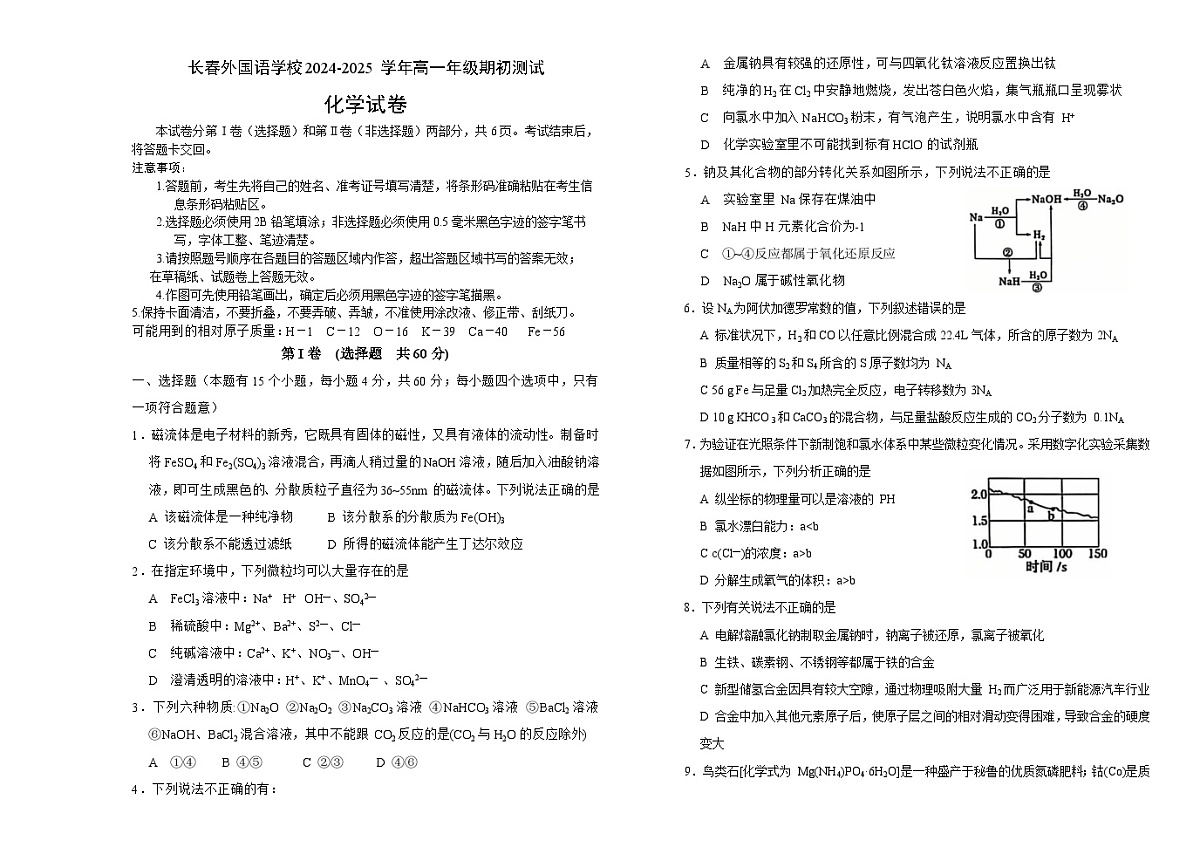 吉林省长春外国语学校2024-2025学年高一下学期开学考试 化学试题第1页