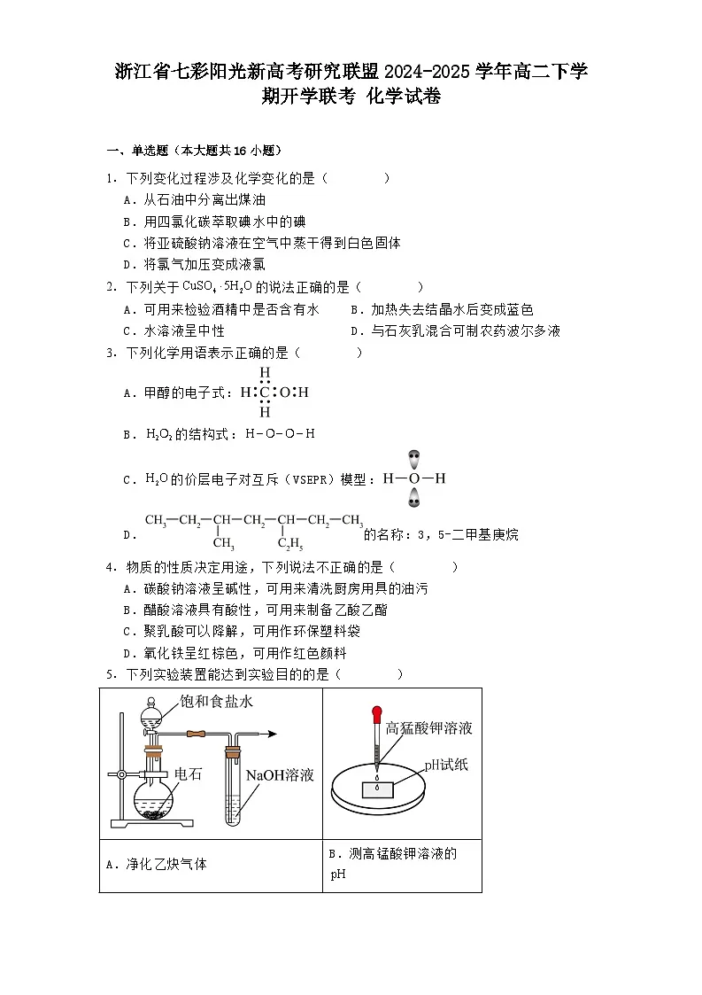浙江省七彩阳光新高考研究联盟2024-2025学年高二下学期开学联考 化学试卷第1页