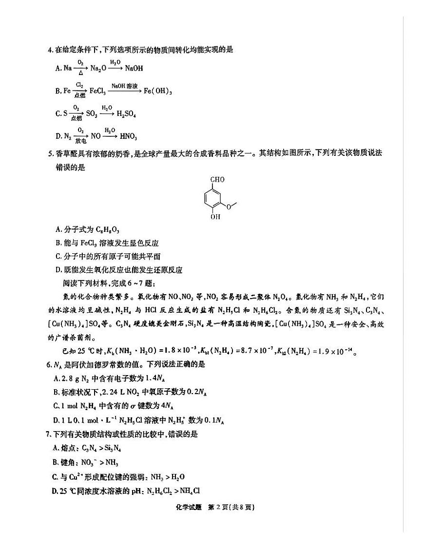 安徽省宿州市2024-2025学年高三上学期期末考试化学试题（PDF版附答案）第2页