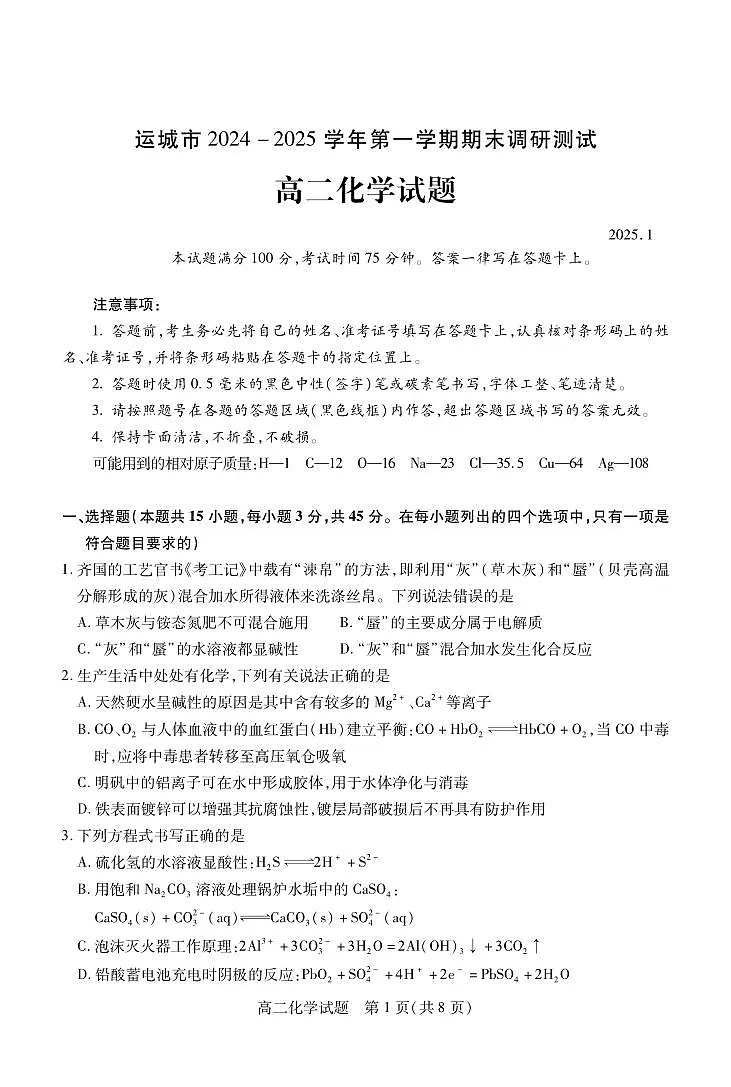 山西省运城市2024-2025学年高二上学期1月期末调研测试化学试题第1页