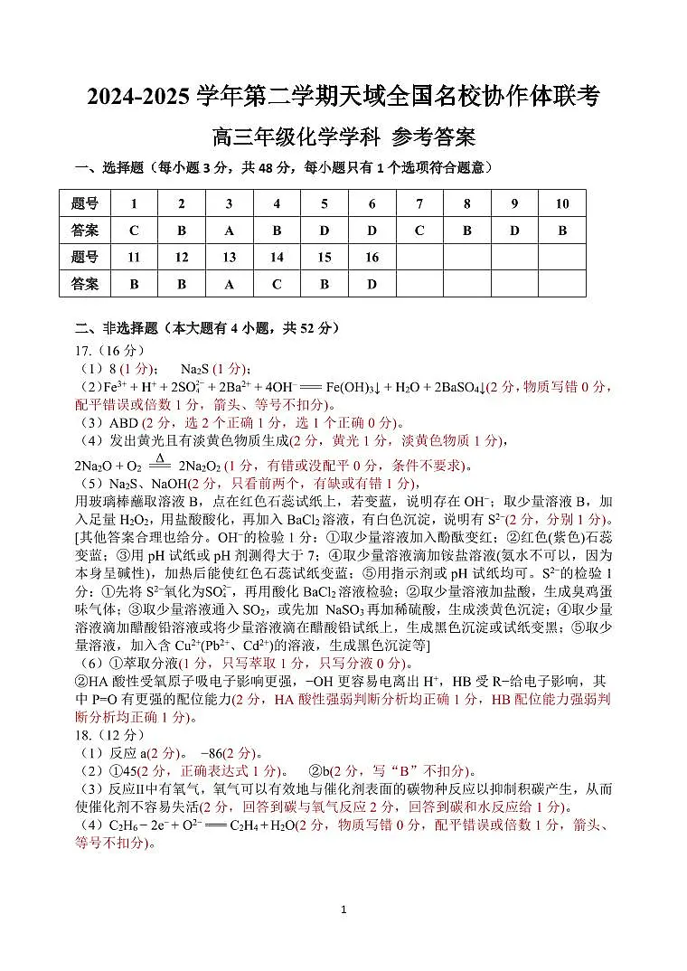 浙江省天域全国名校协作体2024-2025学年高三下学期3月月考化学答案第1页