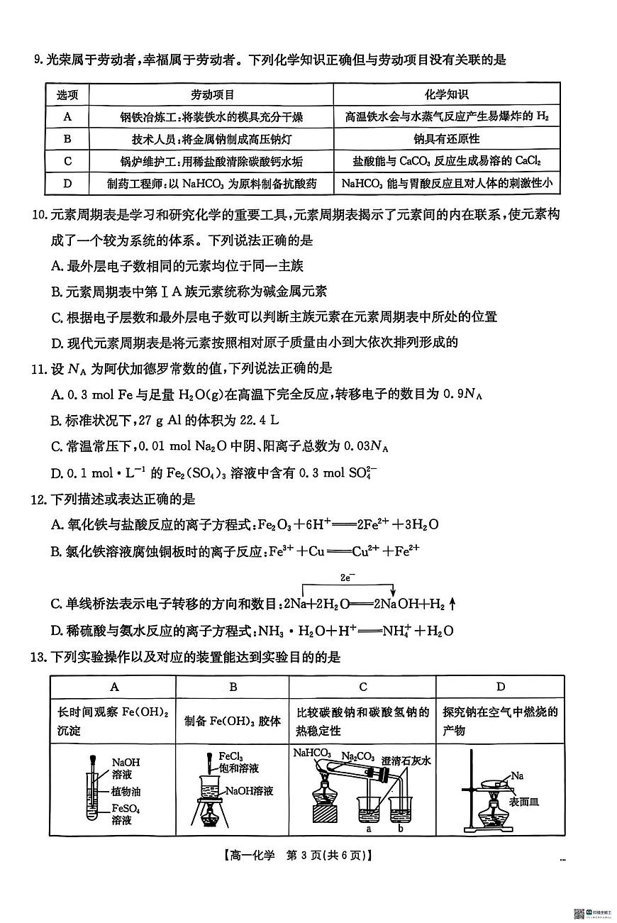 2025壮族自治区崇左高一上学期1月期末考试化学PDF版无答案第3页