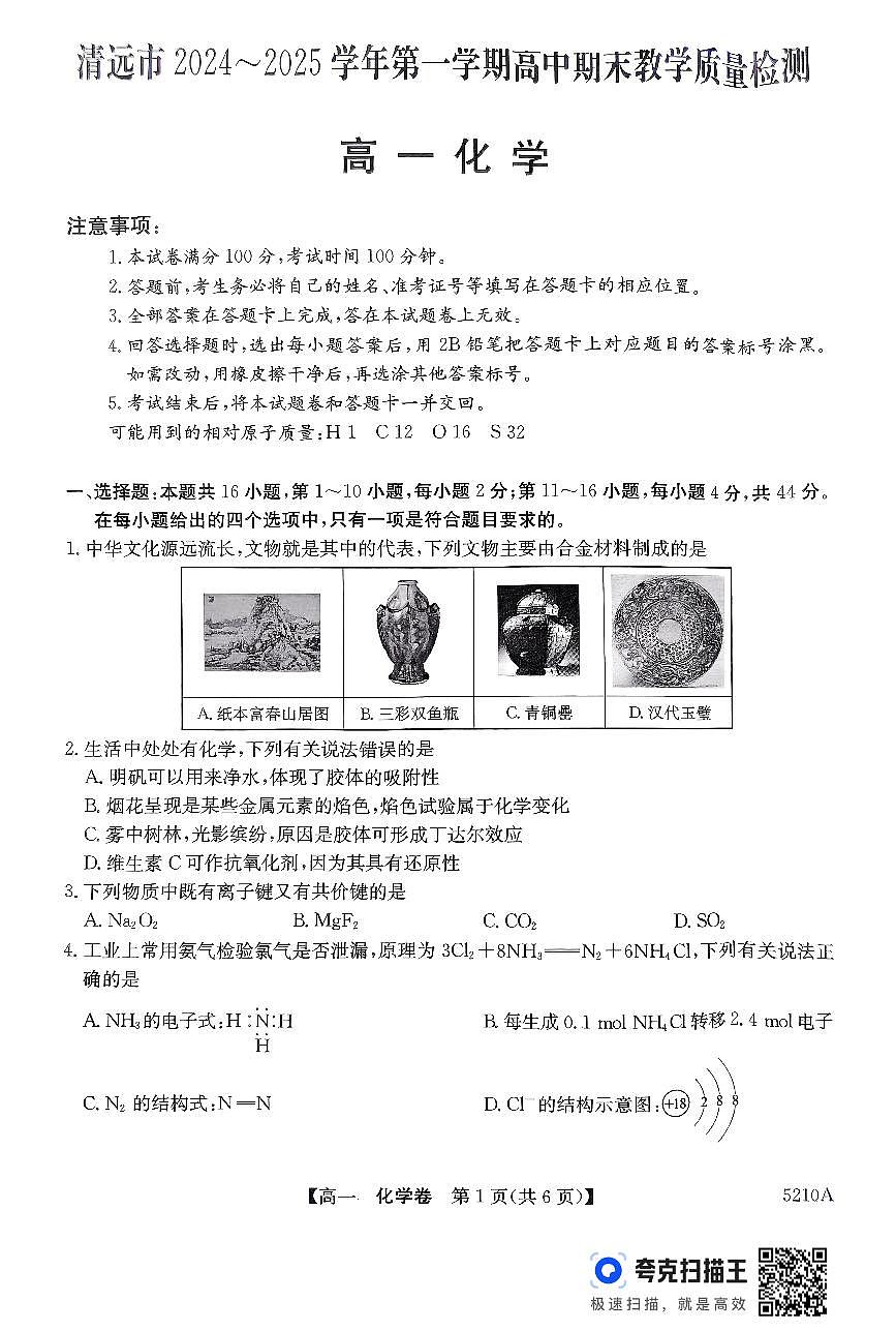 2025清远高一上学期期末考试化学PDF版无答案第1页