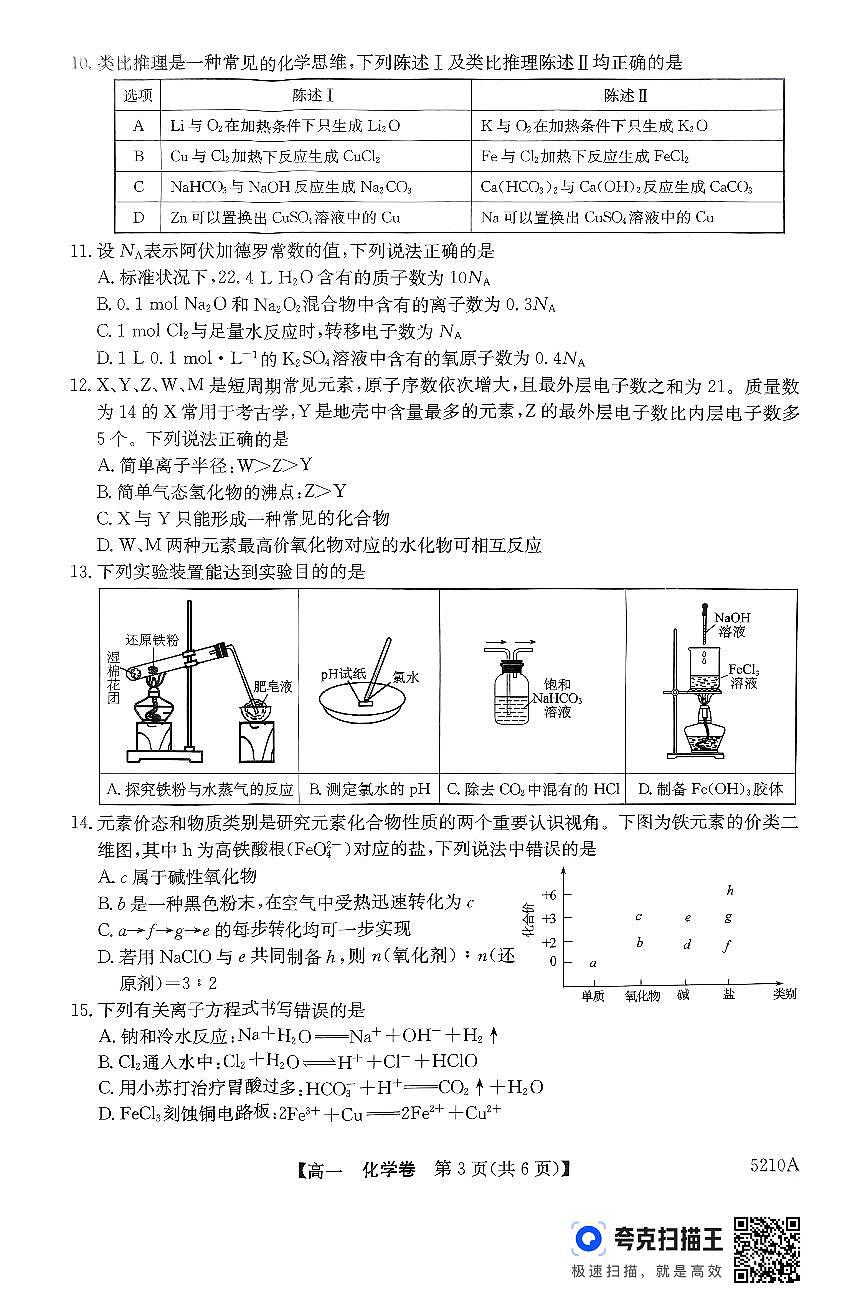 2025清远高一上学期期末考试化学PDF版无答案第3页