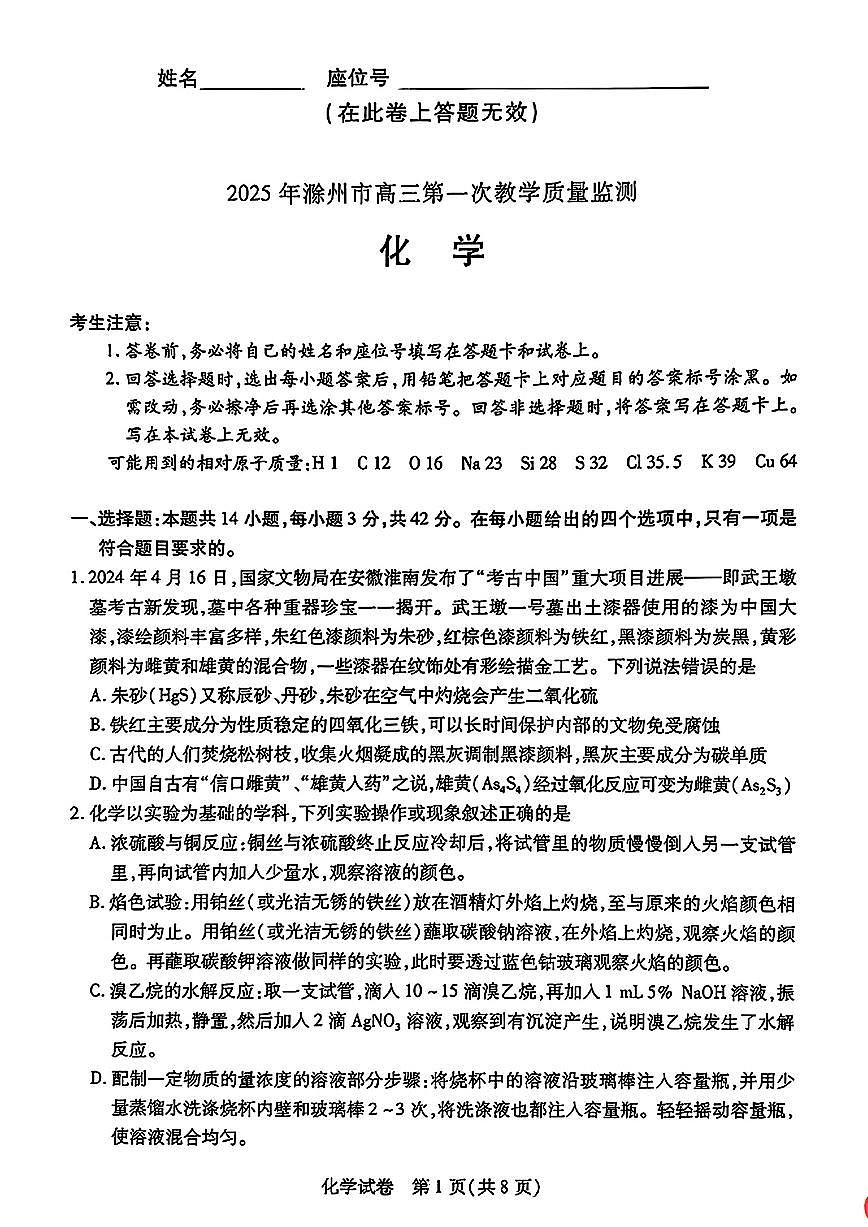 安徽省滁州市2025届高三下学期3月考第一次教学质量监测试卷-化学试题+答案第1页