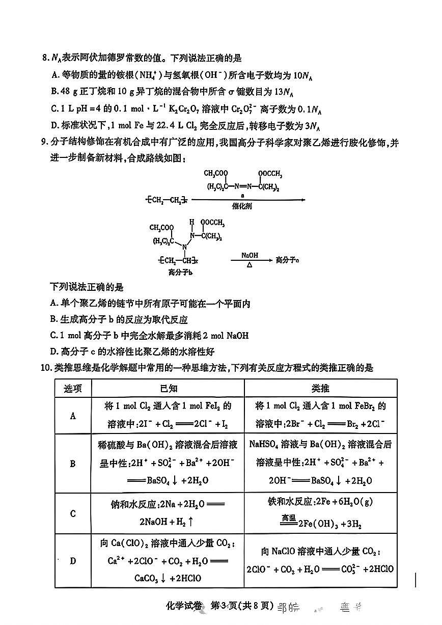 安徽省滁州市2025届高三下学期3月考第一次教学质量监测试卷-化学试题+答案第3页