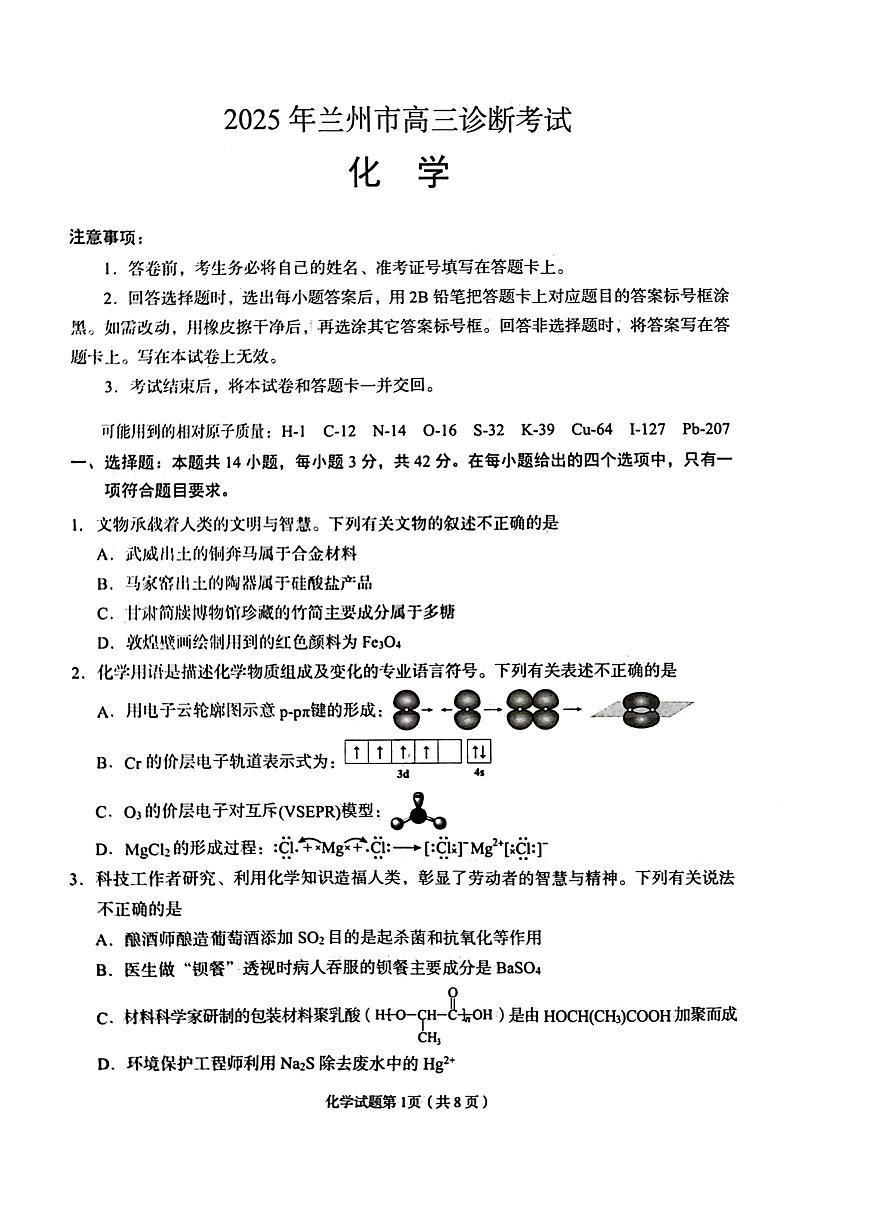 2025届甘肃省兰州市一诊 高三诊断考试化学试题及答案第1页