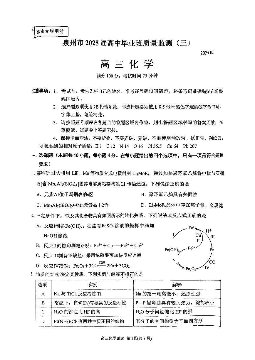 2025届高中毕业班泉州三检高考模拟化学试卷+答案第1页