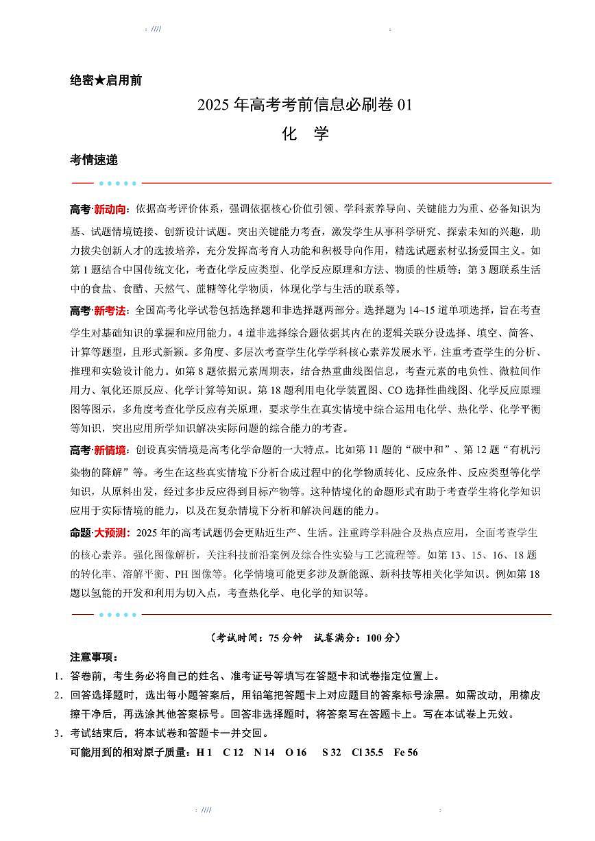 2025版高中高考模拟考前信息必刷卷（黑吉辽蒙专用）化学①试题+答案第1页