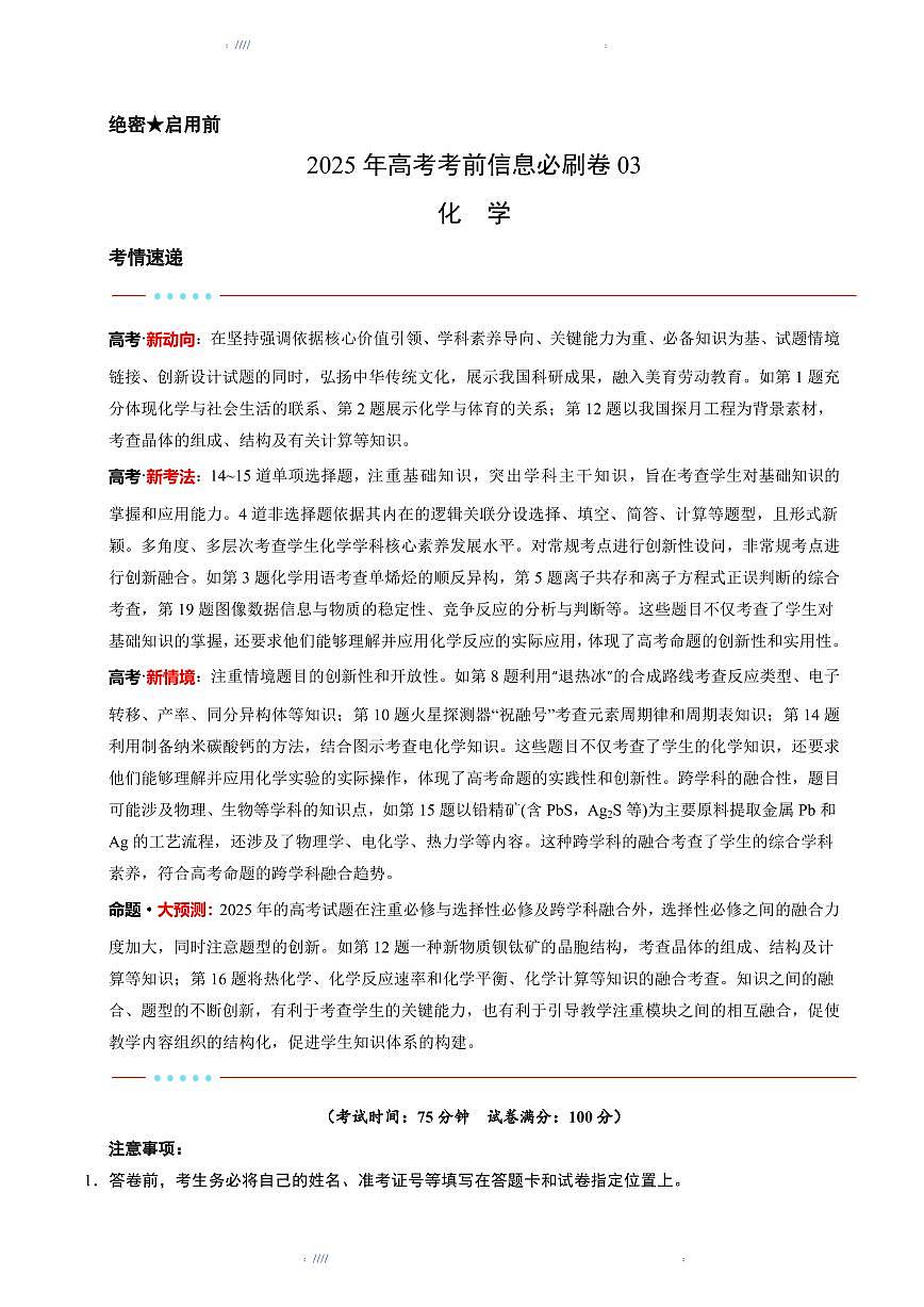 2025版高中高考模拟考前信息必刷卷（黑吉辽蒙专用）化学③试题+答案第1页