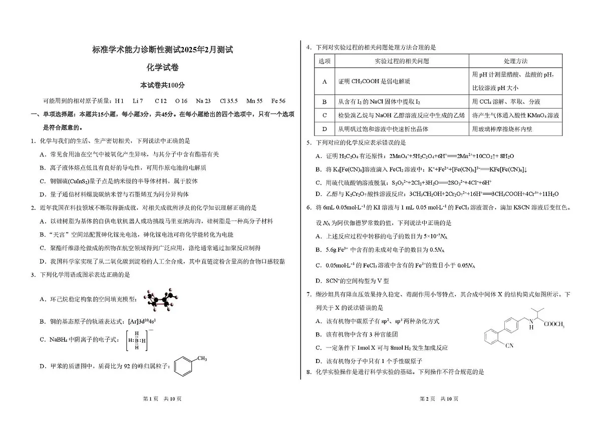 标准学术能力诊断性测试2025届高三下学期2月考-化学试题+答案第1页