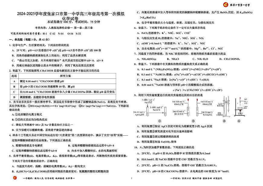 河北省张家口市第一中学2025届高三下学期高考模拟一模试题-化学试题+答案第1页