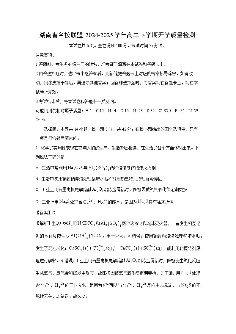 2024-2025学年湖南省名校联盟高二下学期开学质量检测化学试卷（解析版）第1页
