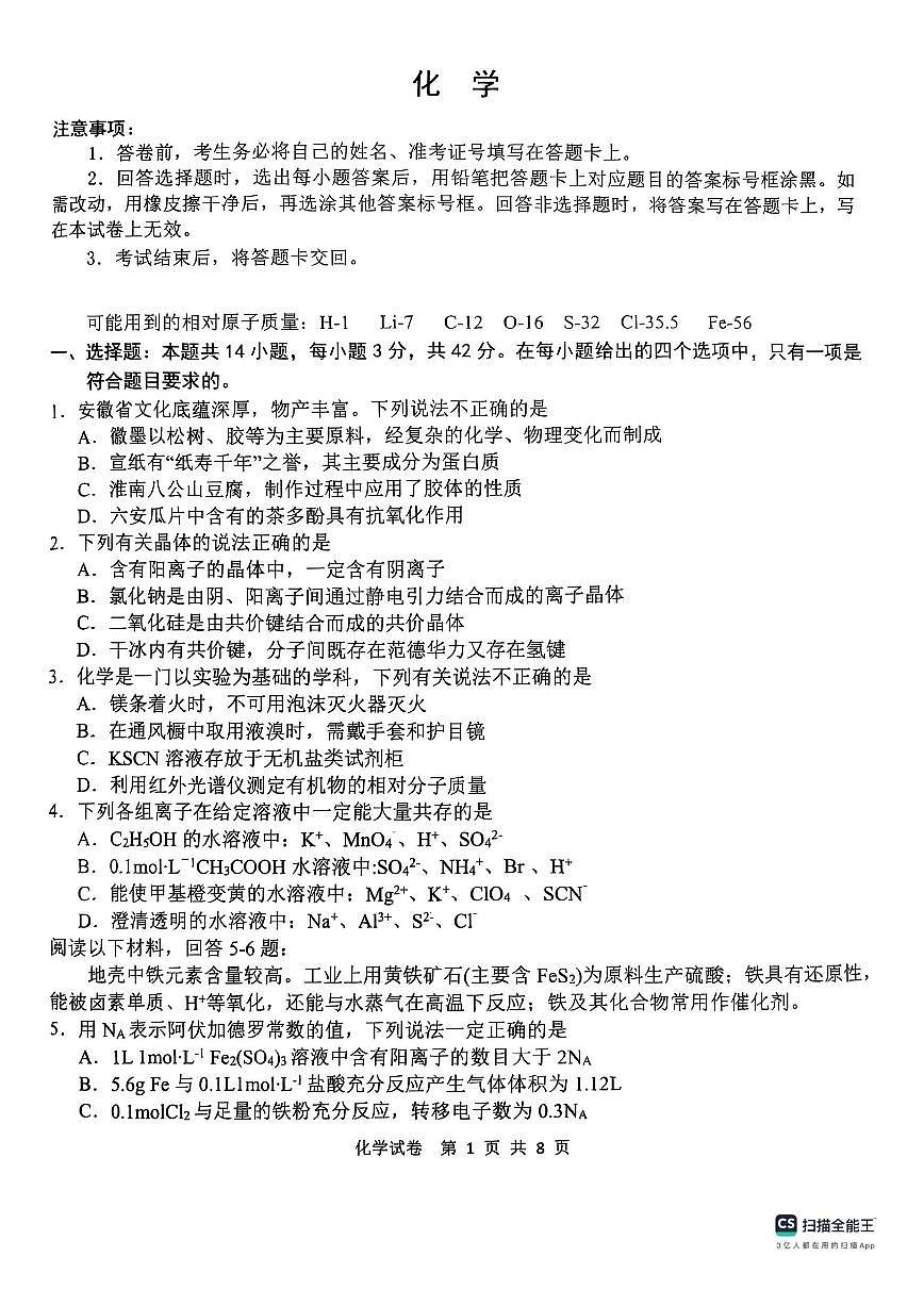 2025届江南十校高考一模化学试题+答案第1页