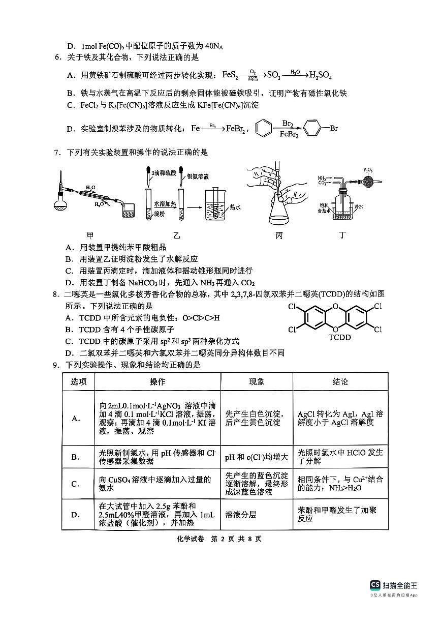 2025届江南十校高考一模化学试题+答案第2页