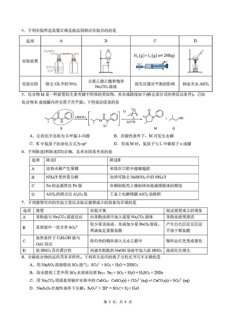 广州执信中学2025年高三下学期3月检测化学试题第2页