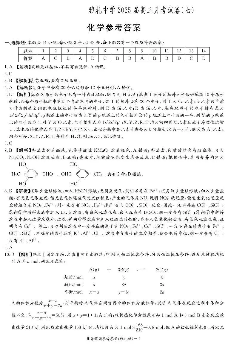 化学答案（雅礼7次）第1页