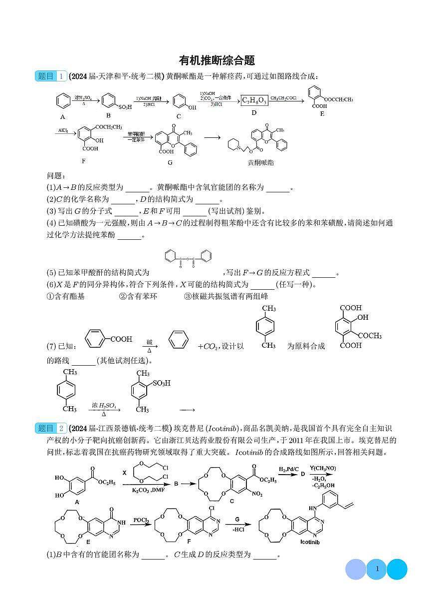 有机推断综合题（学生版）第1页
