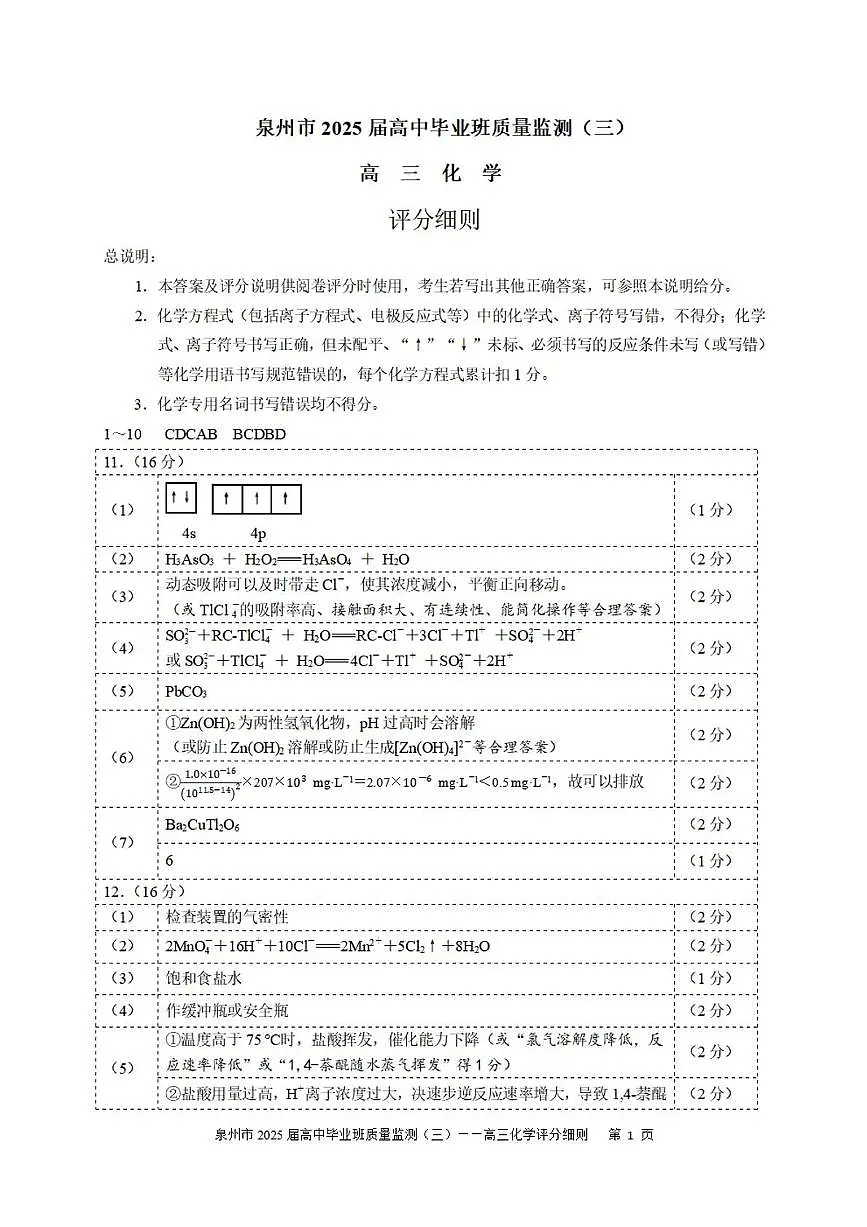 2025届泉州三检化学答案第1页