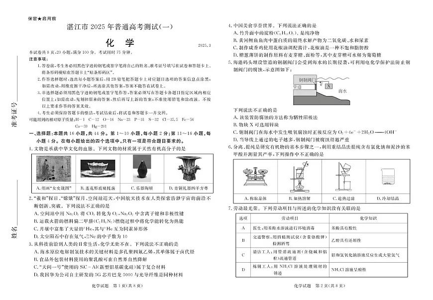 2025年湛江市高三第一次调研考试化学试卷第1页