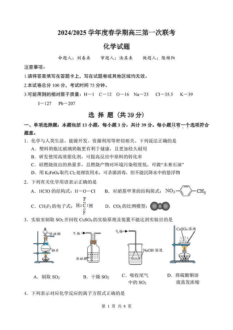 江苏盐城联盟校2025届高三3月月考化学试题第1页