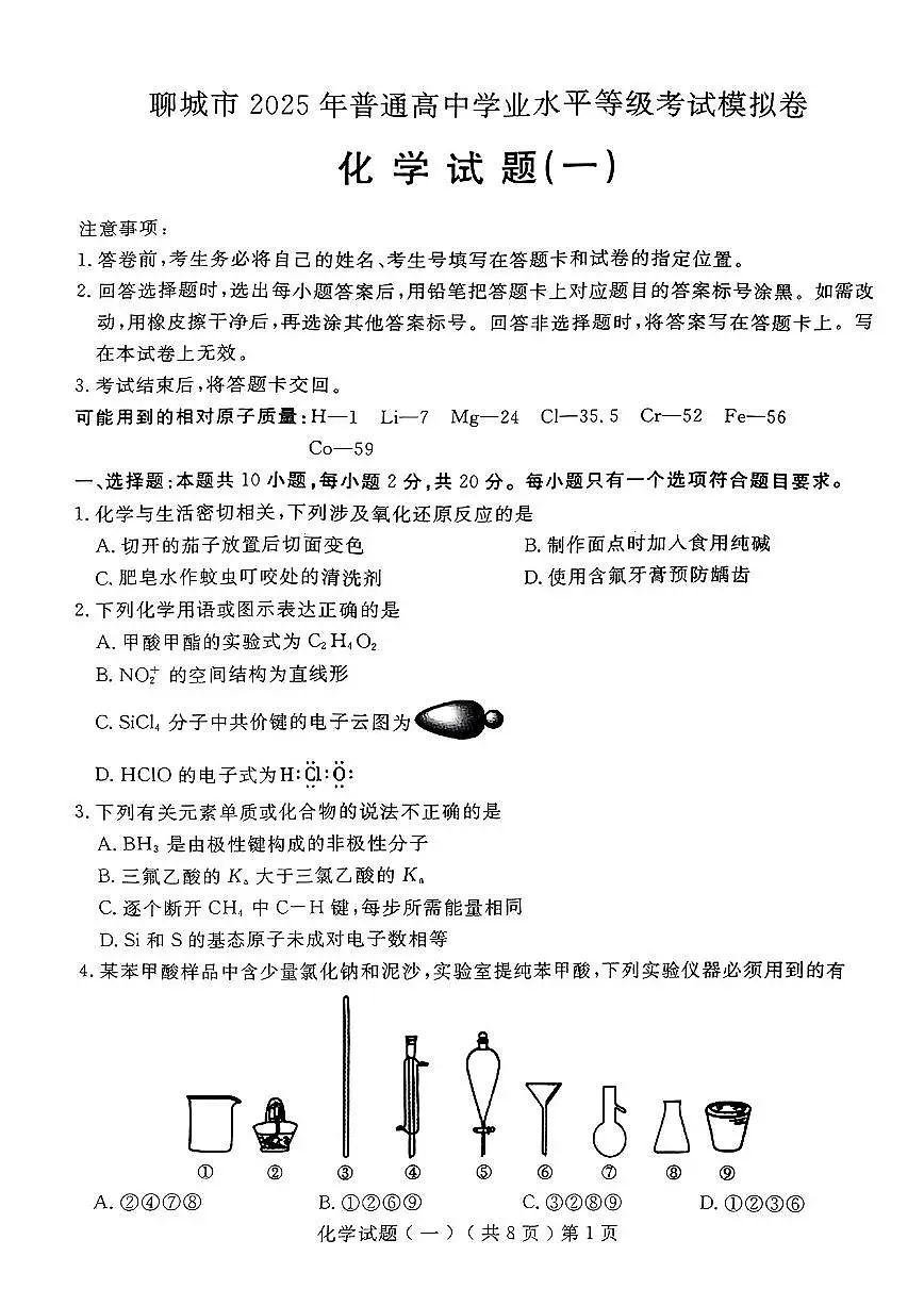 2025届山东省聊城市高三一模 化学试题及答案第1页