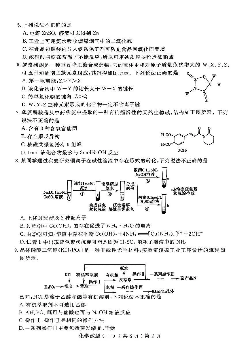 2025届山东省聊城市高三一模 化学试题及答案第2页