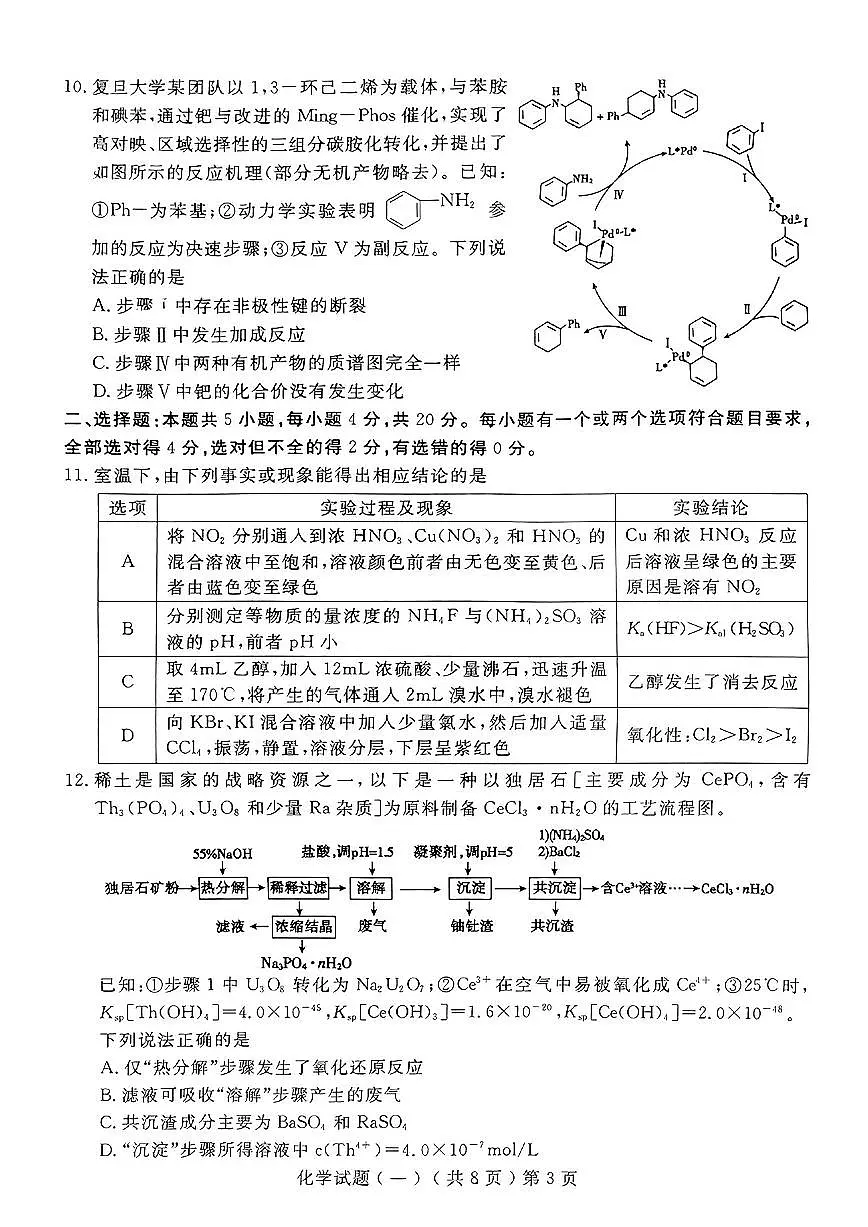 2025届山东省聊城市高三一模 化学试题及答案第3页