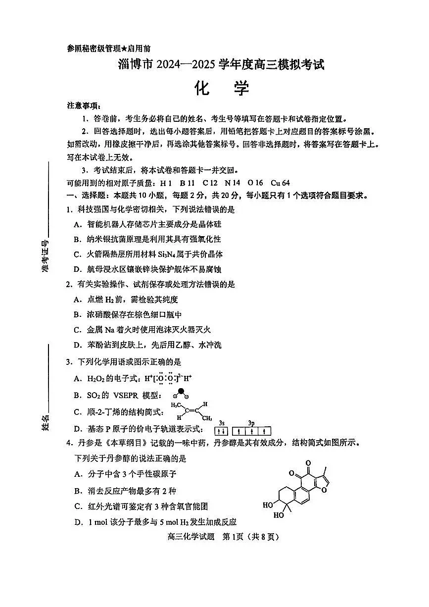 2025届山东省淄博市、滨州市高三一模 化学试题及答案第1页