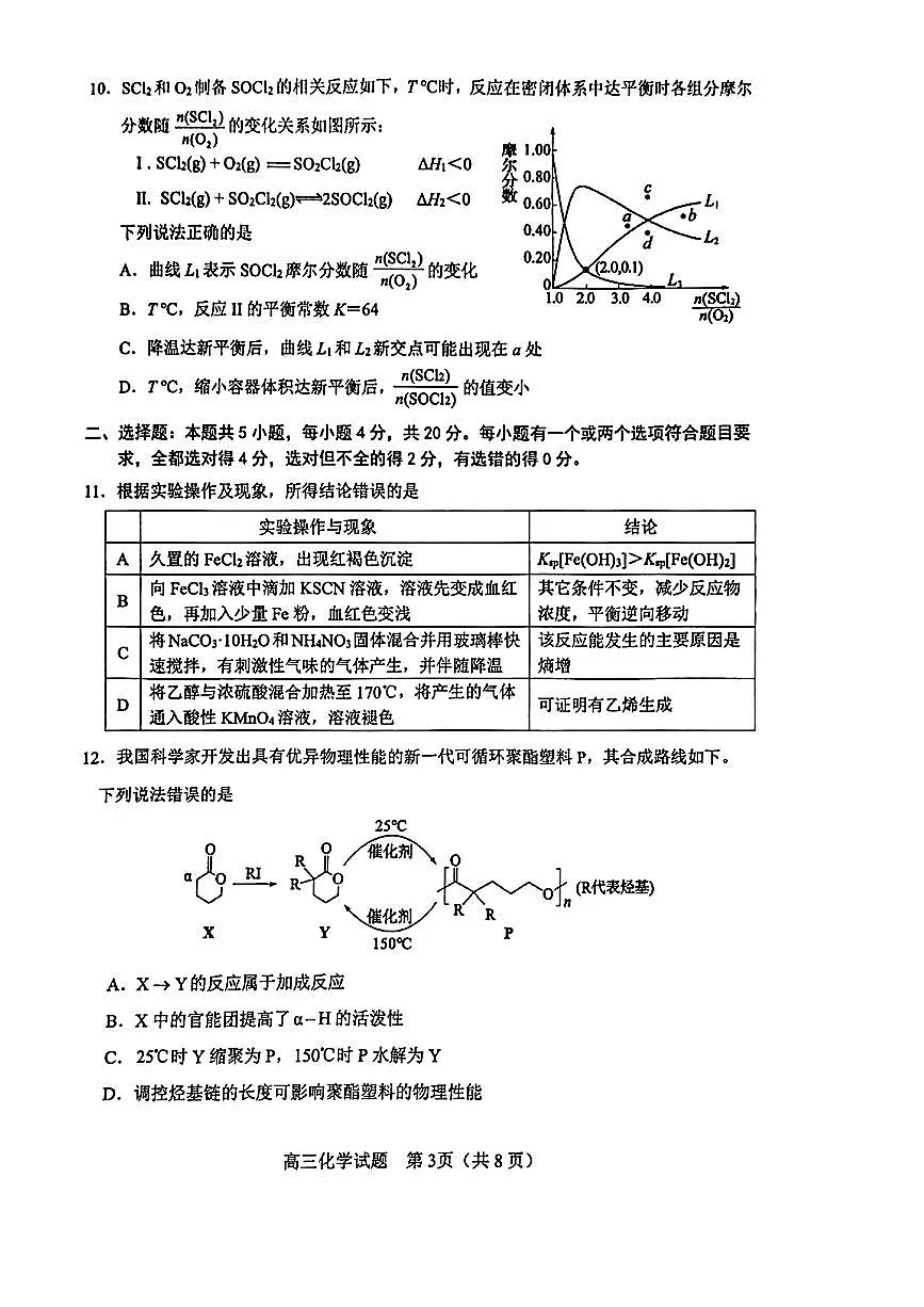 2025届山东省淄博市、滨州市高三一模 化学试题及答案第3页