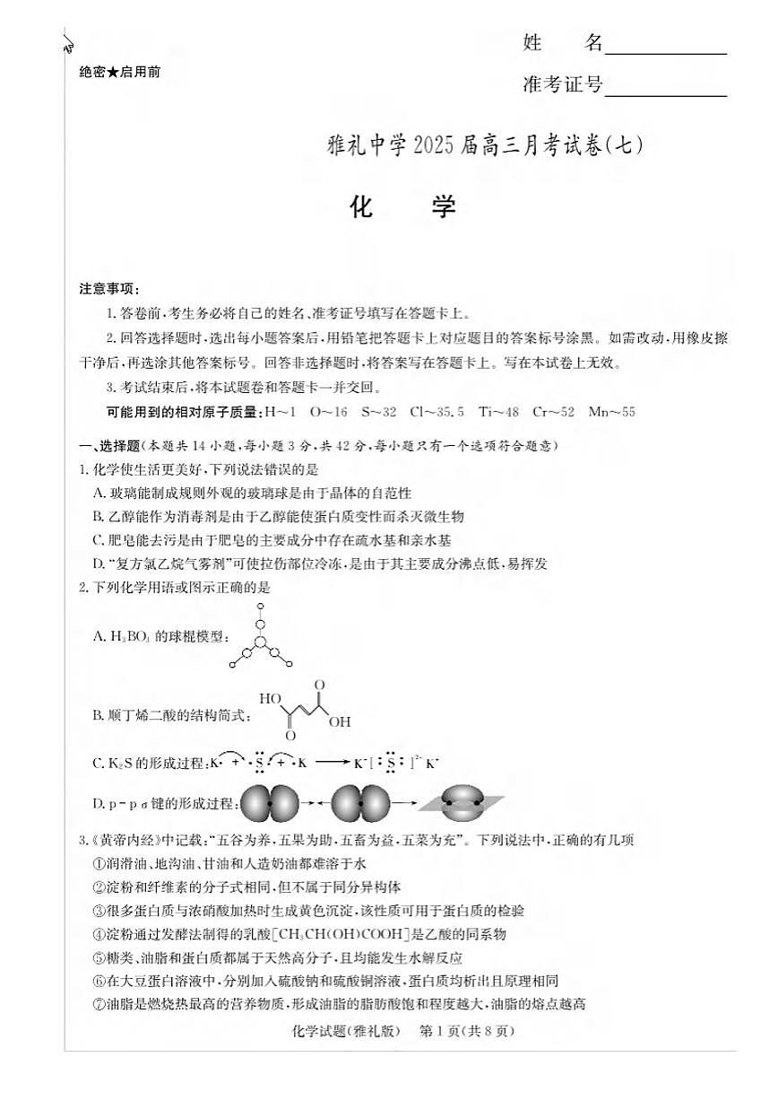 化学丨湖南省长沙市雅礼中学2025届高三下学期3月月考试卷（七）化学试卷及答案第1页