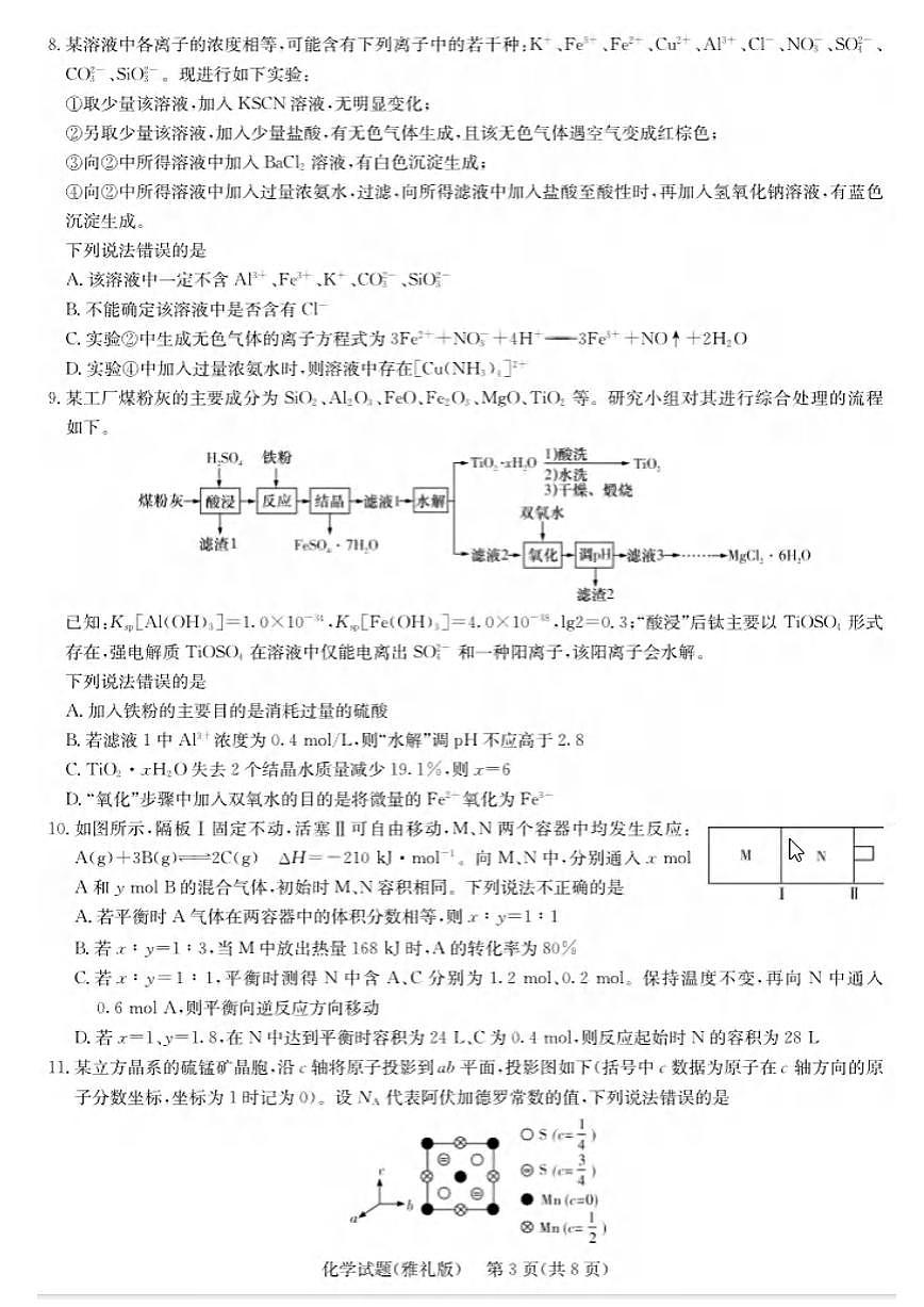 化学丨湖南省长沙市雅礼中学2025届高三下学期3月月考试卷（七）化学试卷及答案第3页