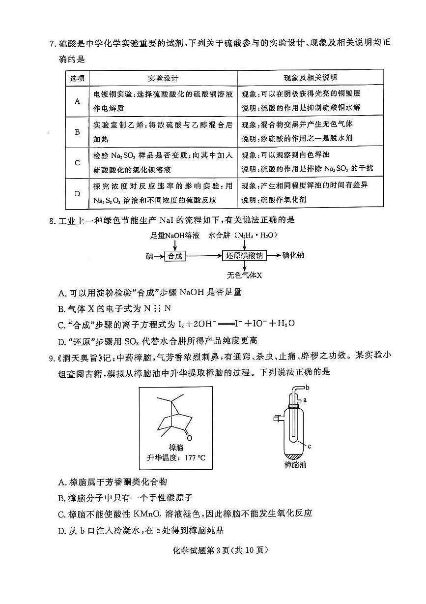 化学丨辽宁名校联盟（东三省、内蒙）2025届高三下学期3月联合考试化学试卷及答案第3页
