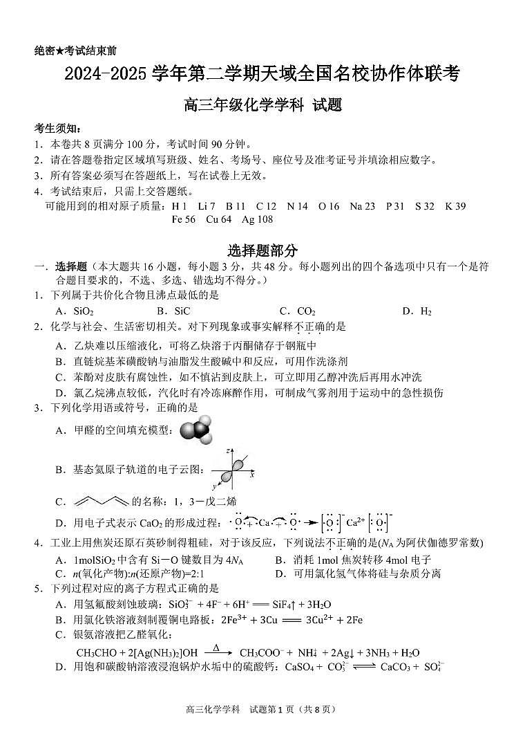 化学丨浙江天域全国名校协作体2025届高三下学期3月联考化学试卷及答案第1页