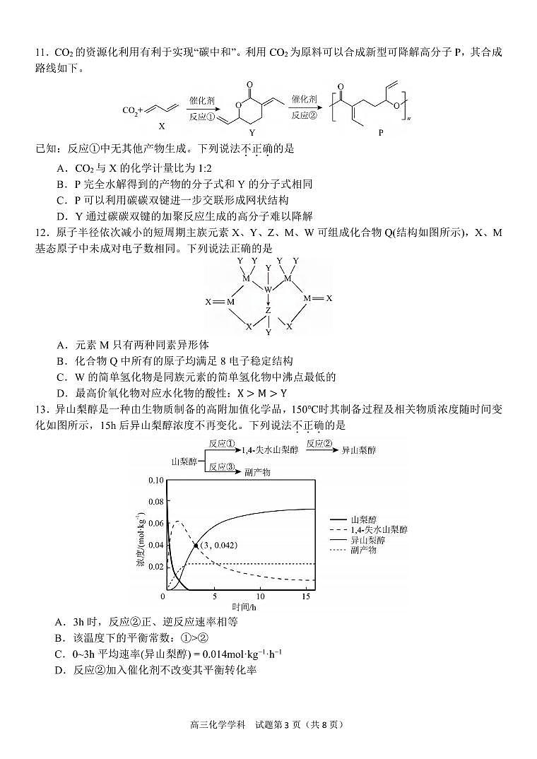 化学丨浙江天域全国名校协作体2025届高三下学期3月联考化学试卷及答案第3页