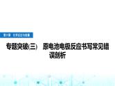 人教版高中化学必修第二册第六章化学反应与能量专题突破(三)原电池电极反应书写常见错误剖析课件+学案