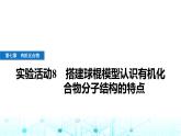 人教版高中化學(xué)必修第二冊(cè)第七章有機(jī)化合物實(shí)驗(yàn)活動(dòng)八搭建球棍模型認(rèn)識(shí)有機(jī)化合物分子結(jié)構(gòu)的特點(diǎn)課件+學(xué)案