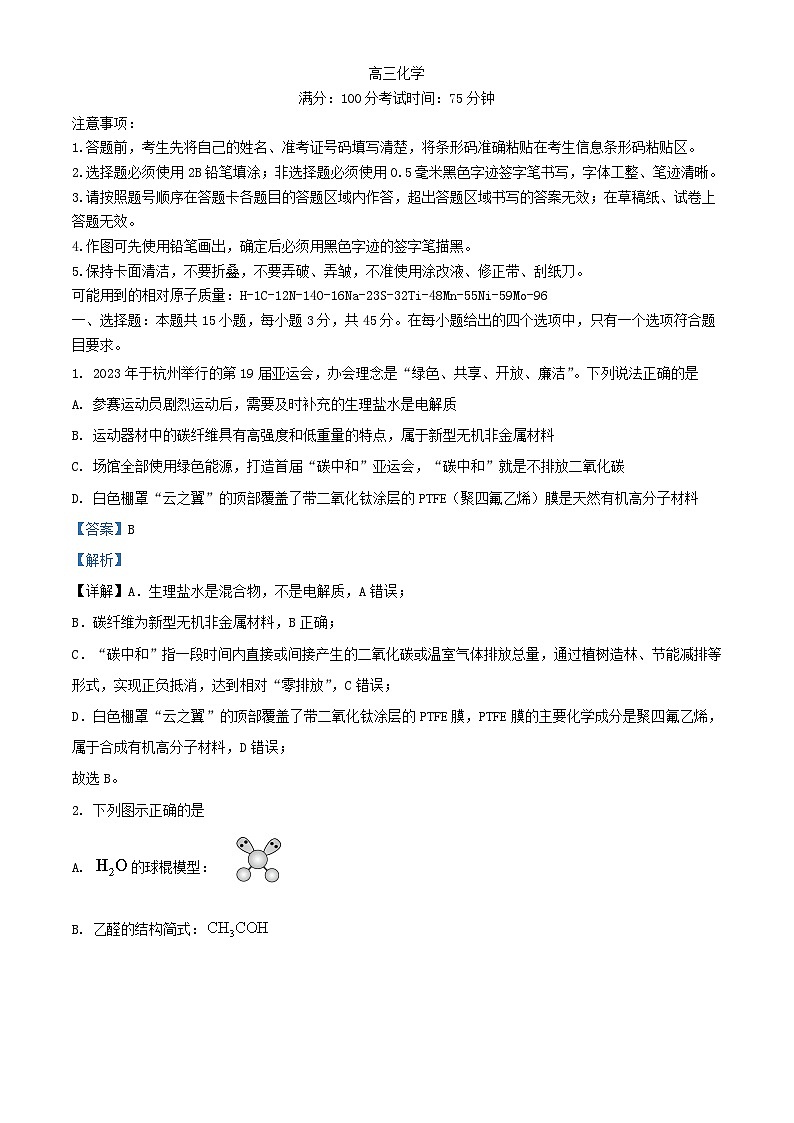 安徽省池州市2023_2024学年高三化学上学期1月期末试题含解析第1页