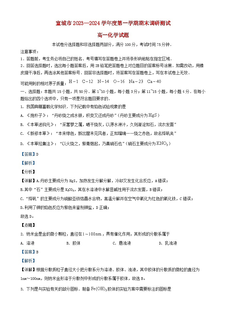 安徽省宣城市2023_2024学年高一化学上学期1月期末调研测试试题含解析第1页