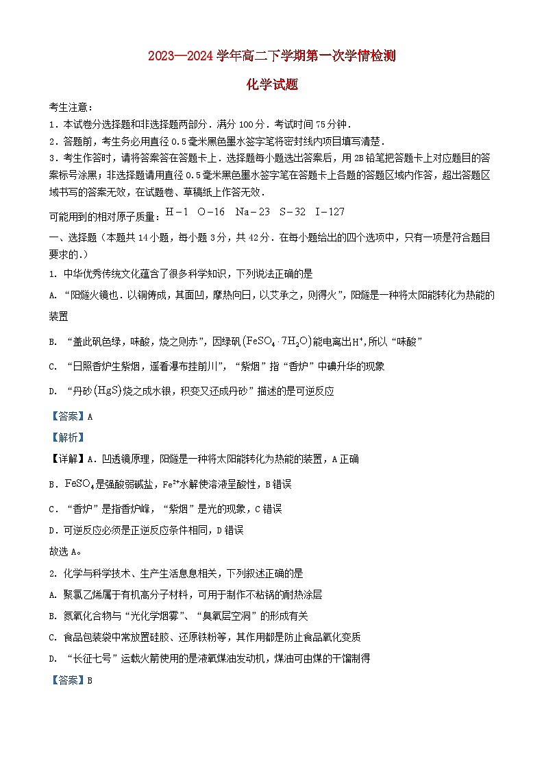 安徽省芜湖市2023_2024学年高二化学下学期2月月考试题含解析第1页