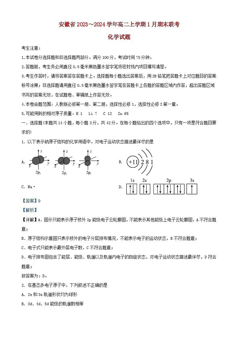 安徽省2023_2024学年高二化学上学期1月期末试题含解析第1页