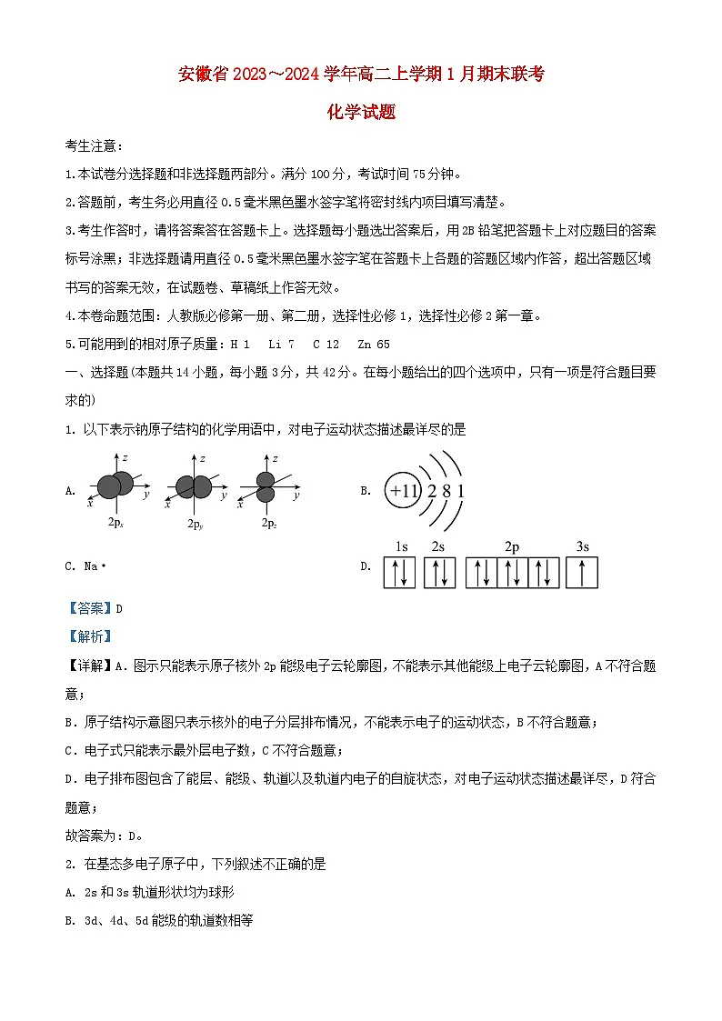 安徽省2023_2024学年高二化学上学期1月期末试题含解析第1页