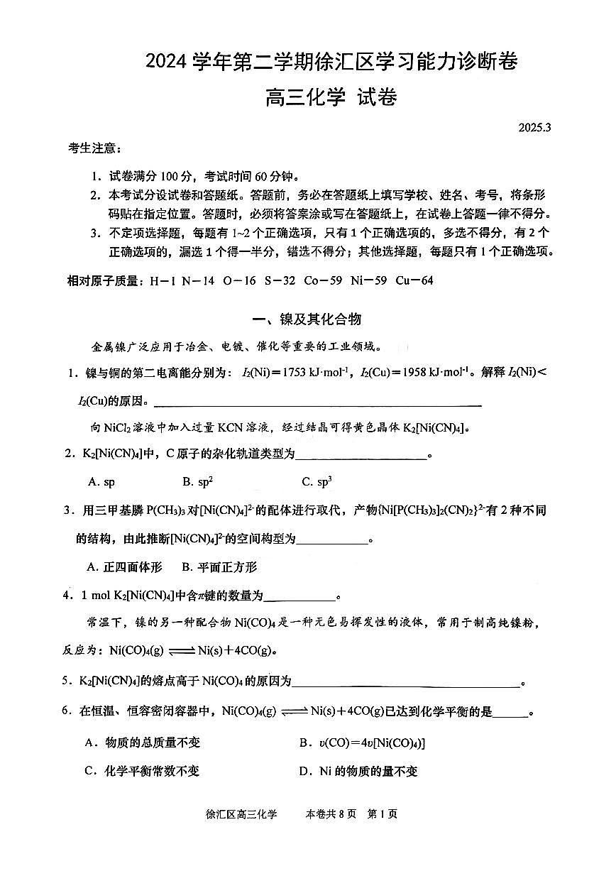 2025届上海市徐汇区高三一模化学试题及答案第1页