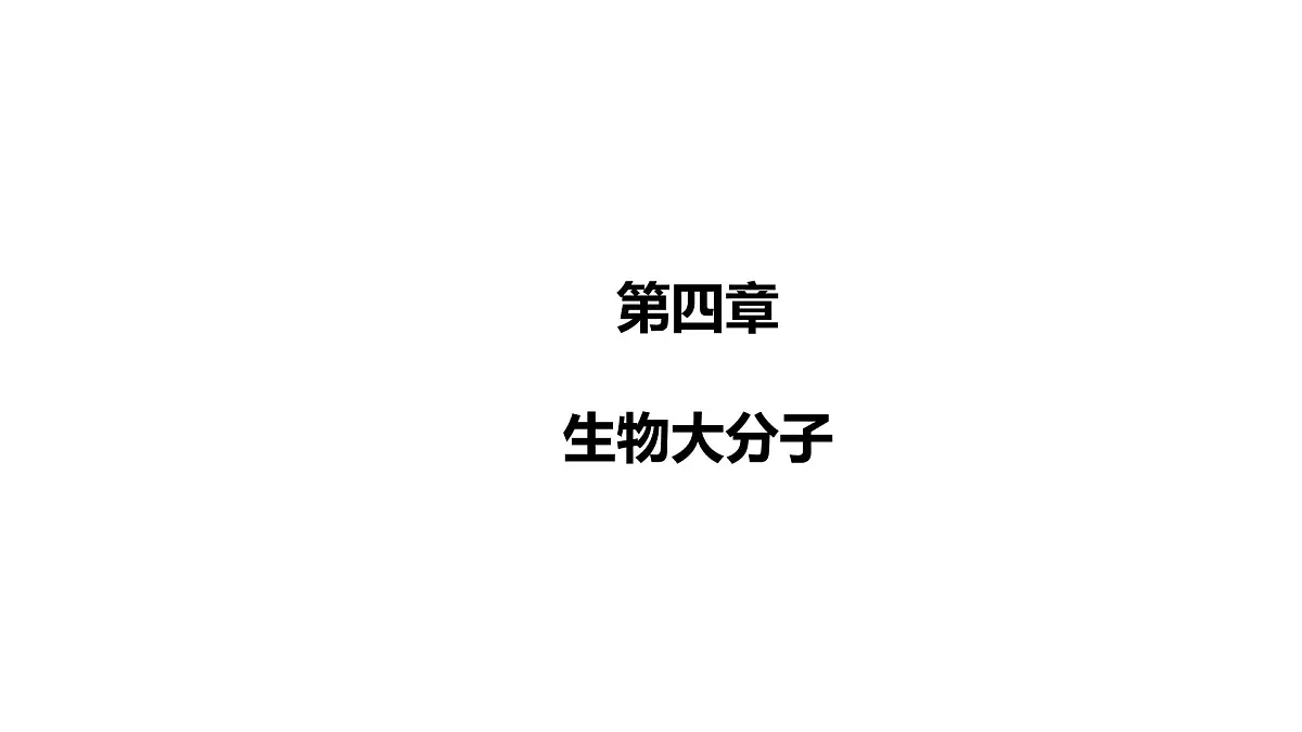2025春高二化学人教版选择性必修3教学课件 第四章章末总结第1页